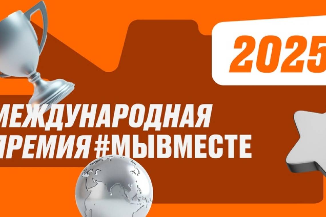 Стартовал 5-й сезон Международной премии #МЫВМЕСТЕ