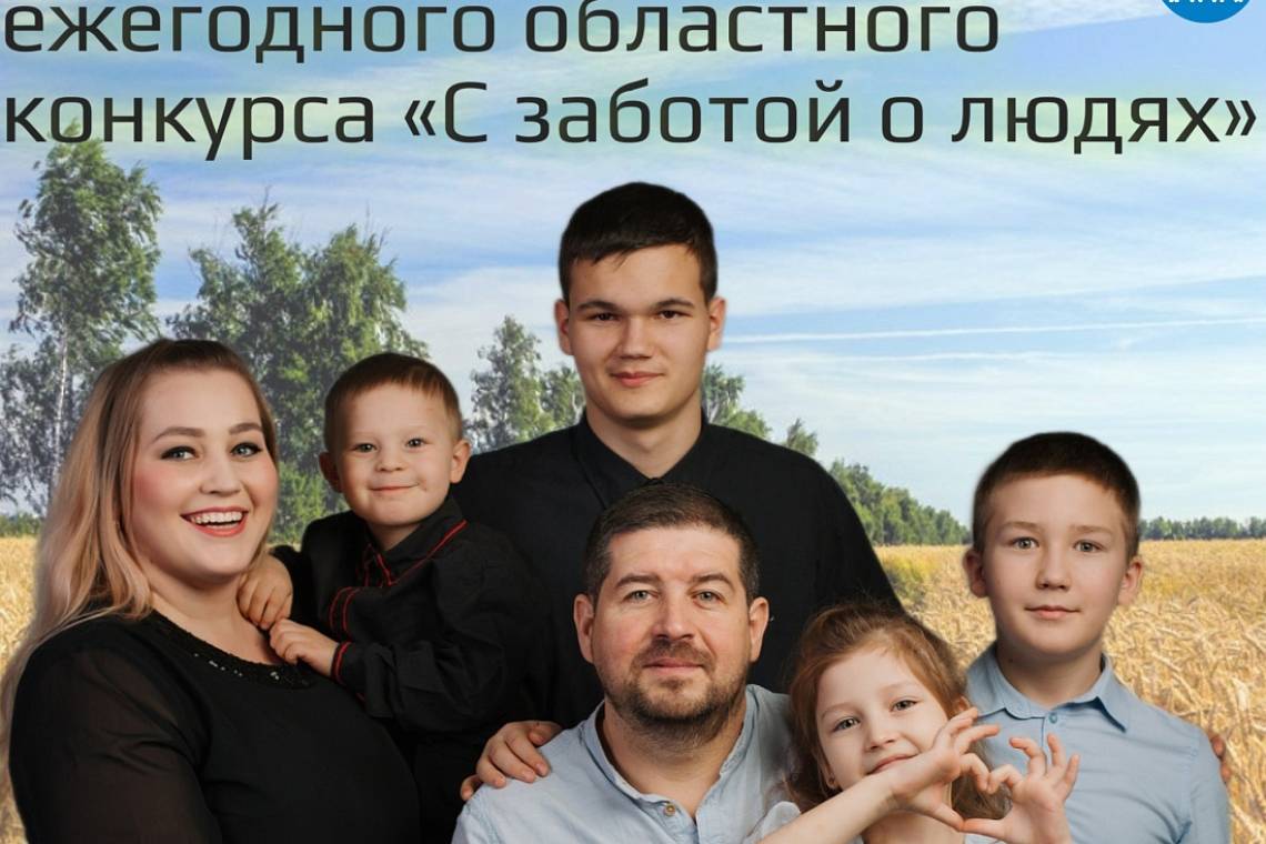  Подведены итоги областного конкурса «С заботой о людях»
