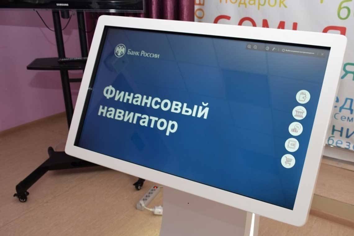 В Курске запущен «Финансовый навигатор»