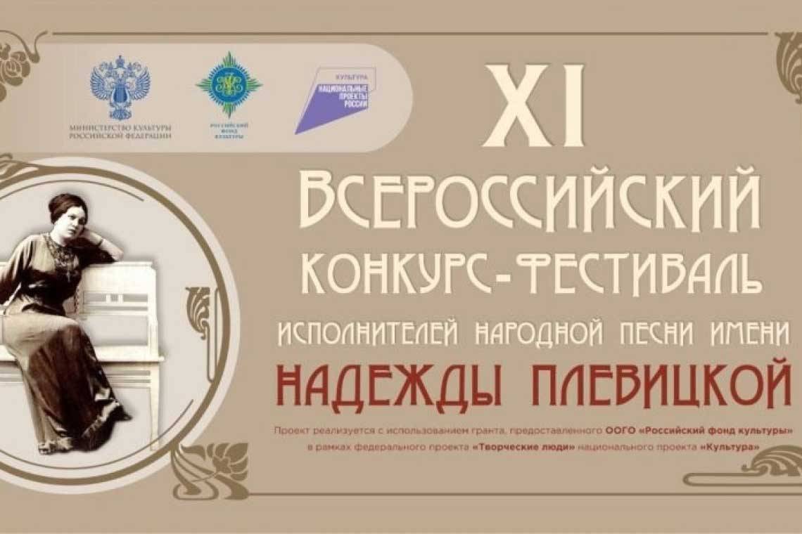 Курян приглашают на конкурс-фестиваль исполнителей народной песни имени Надежды Плевицкой 
