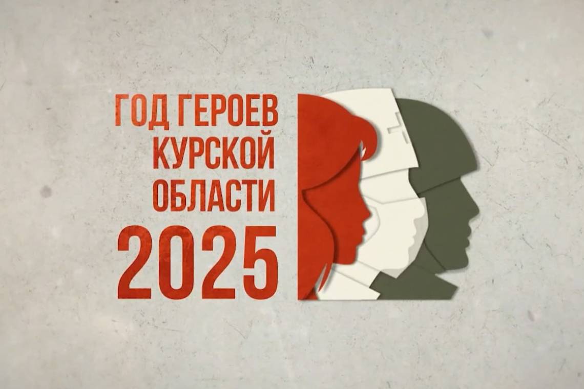 В Курской области продолжается реализация проекта «Курск.Герои!»