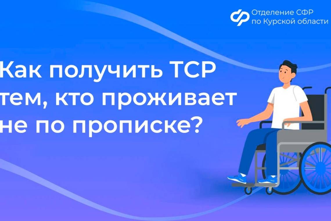 Как получить технические средства реабилитации тем, кто проживает не по прописке?