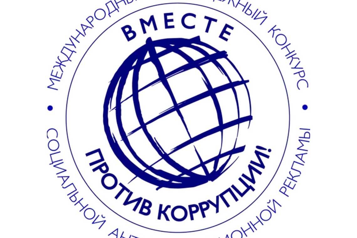 «Вместе против коррупции!»