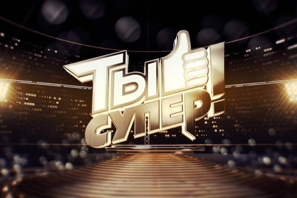 Куряне могут принять участие в кастинге проекта «Ты – супер!»
