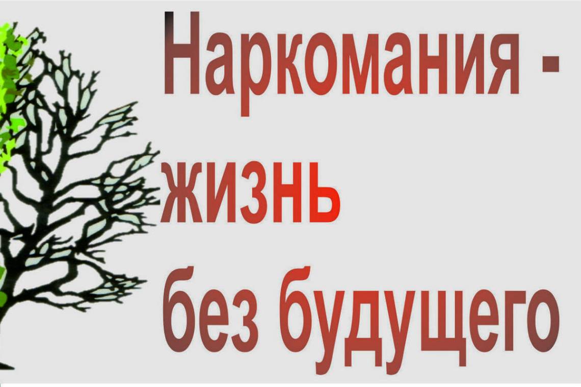 Вред наркотиков очевиден