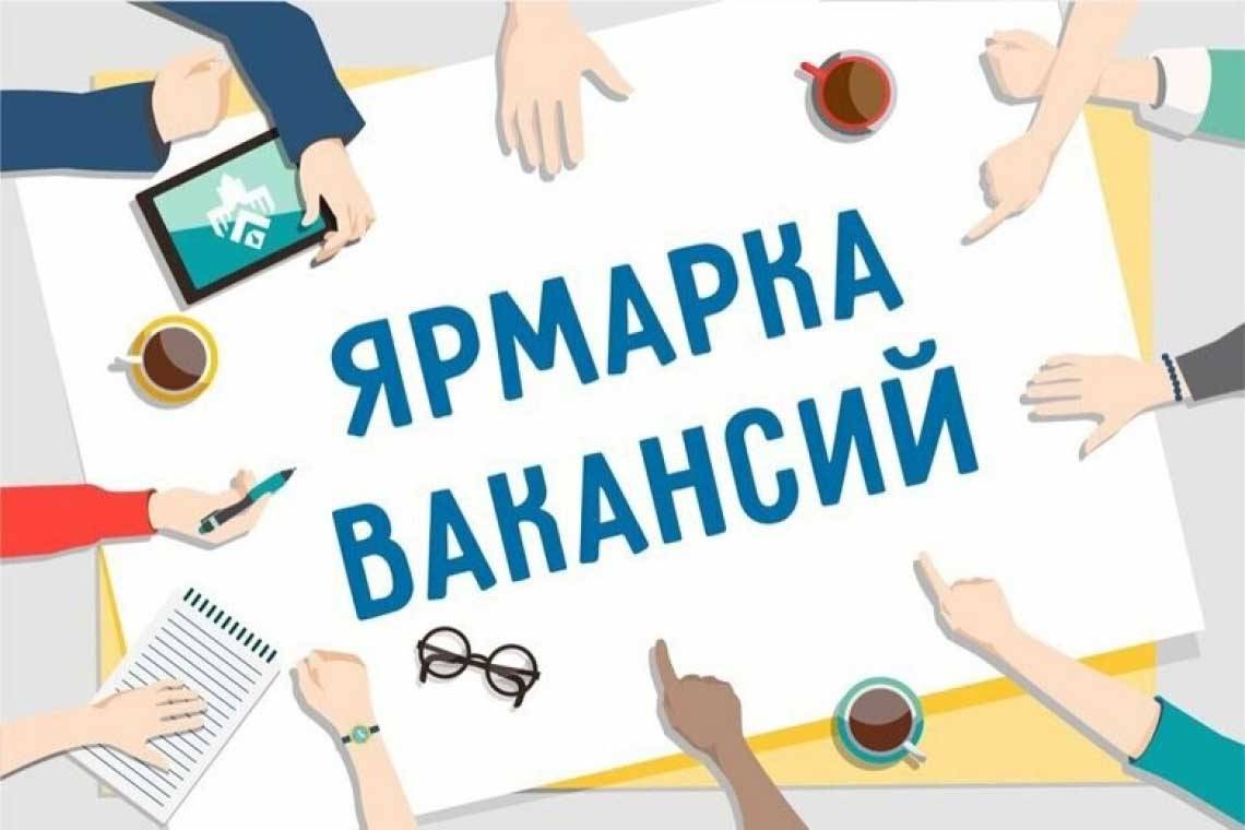 Центр занятости населения приглашает на ярмарку вакансий