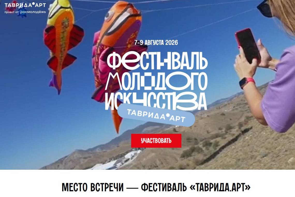 Куряне могут принять участие в фестивале молодого искусства «Таврида.АРТ»