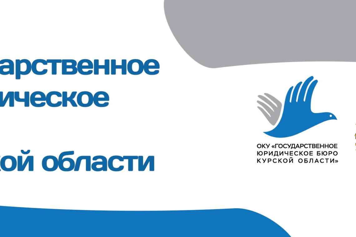 Государственное юридическое бюро Курской области информирует о возможности получения бесплатной юридической помощи