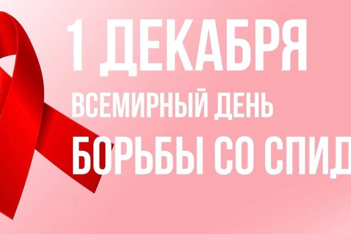 1 декабря - Всемирный день борьбы со СПИДом. Каково определение ВИЧ-инфекции?