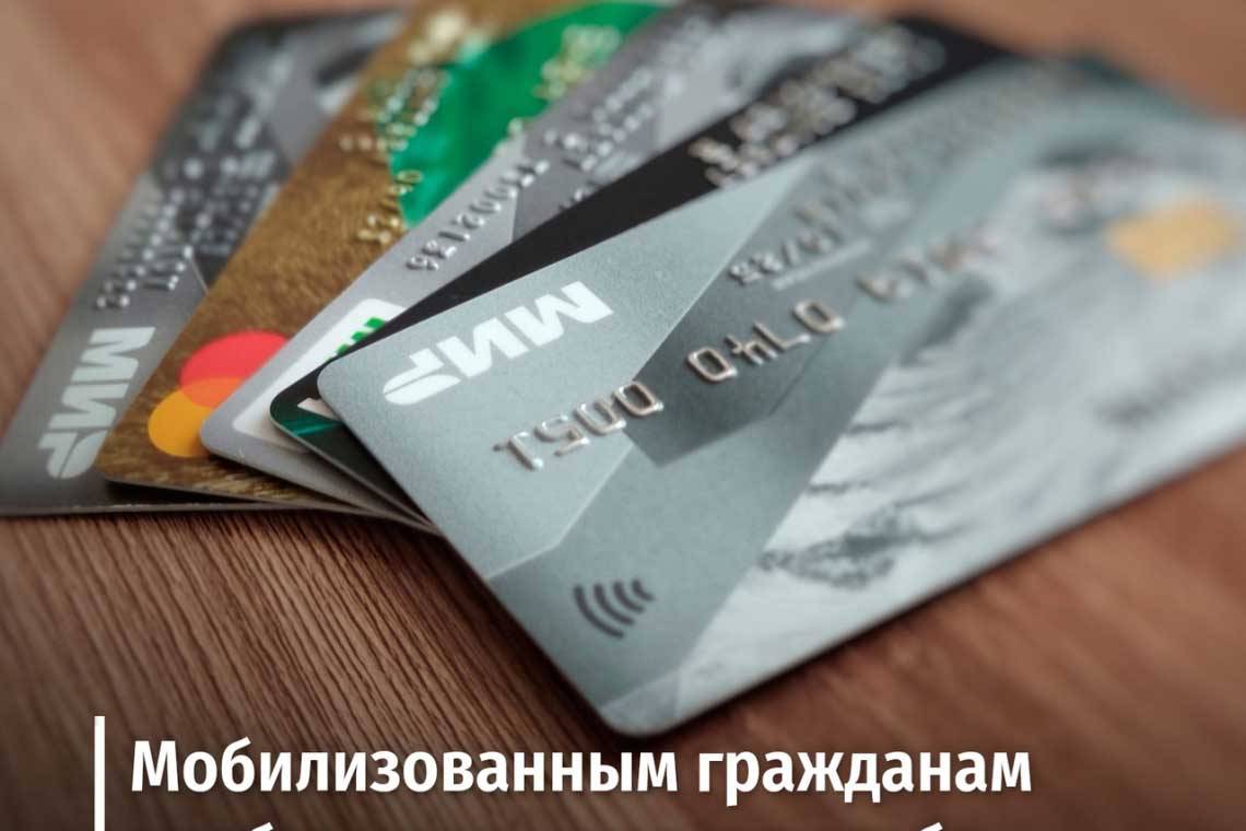 Мобилизованным гражданам необходимо иметь при себе реквизиты банковской карты