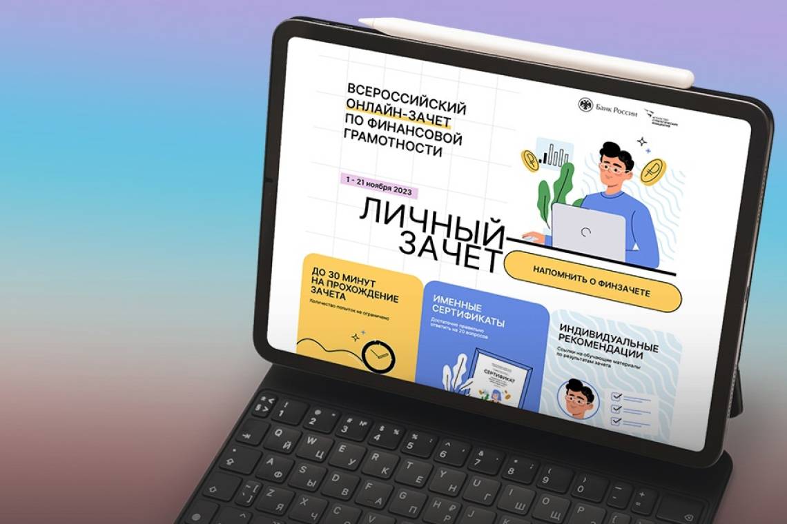 Более 80% курян успешно сдали личный онлайн-зачет по финансовой грамотности