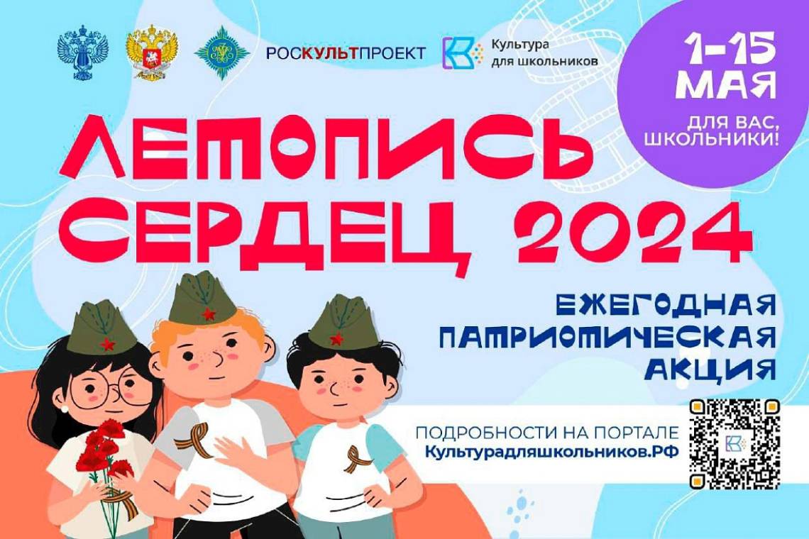  Курские школьники могут принять участие во Всероссийской ежегодной патриотической акции «Летопись сердец»