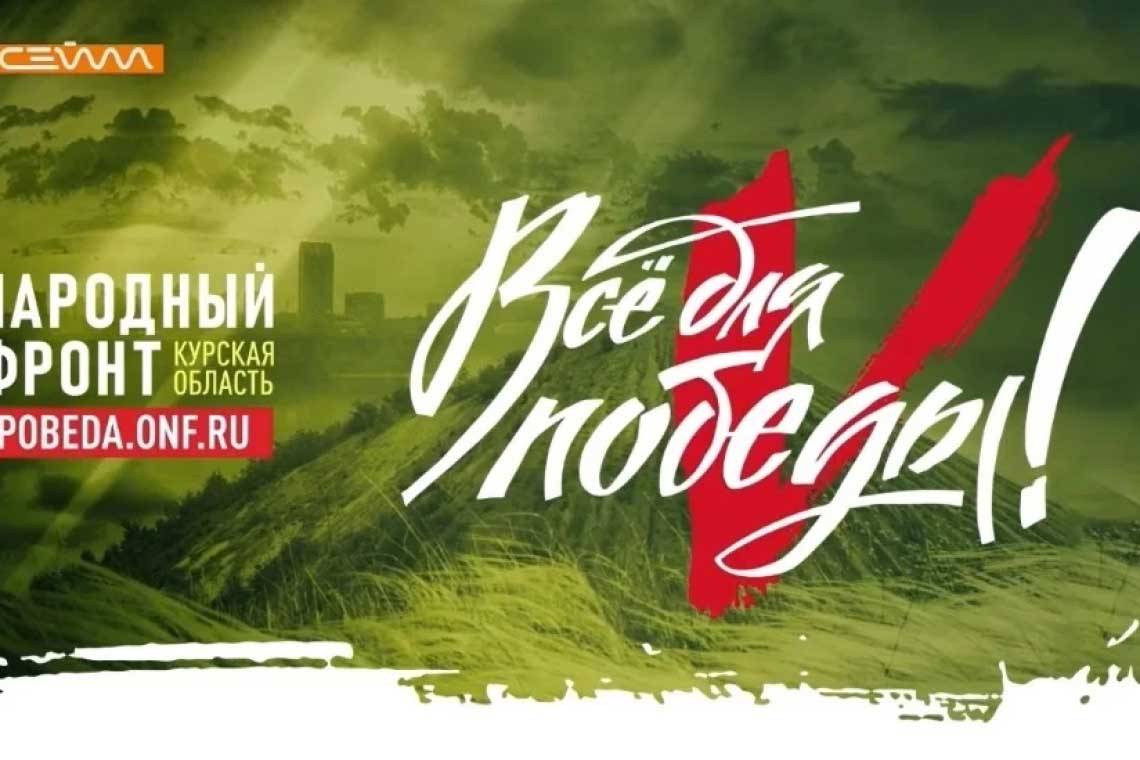 В Курской области пройдёт второй телемарафон «Всё для Победы!»