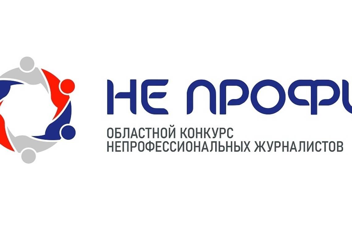 В Курске стартовал конкурс творческих работ непрофессиональных журналистов «НЕ ПРОФИ»