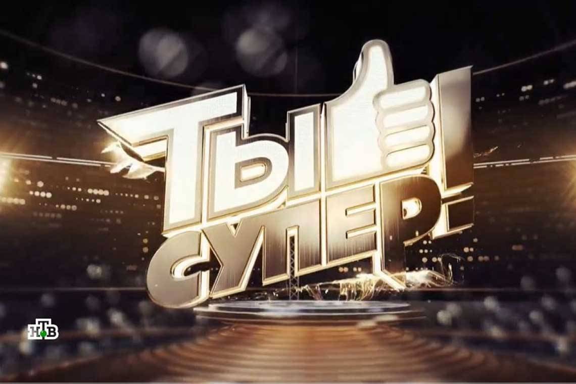 Талантливых детей из Курской области приглашают на кастинг проекта "Ты - супер!" 