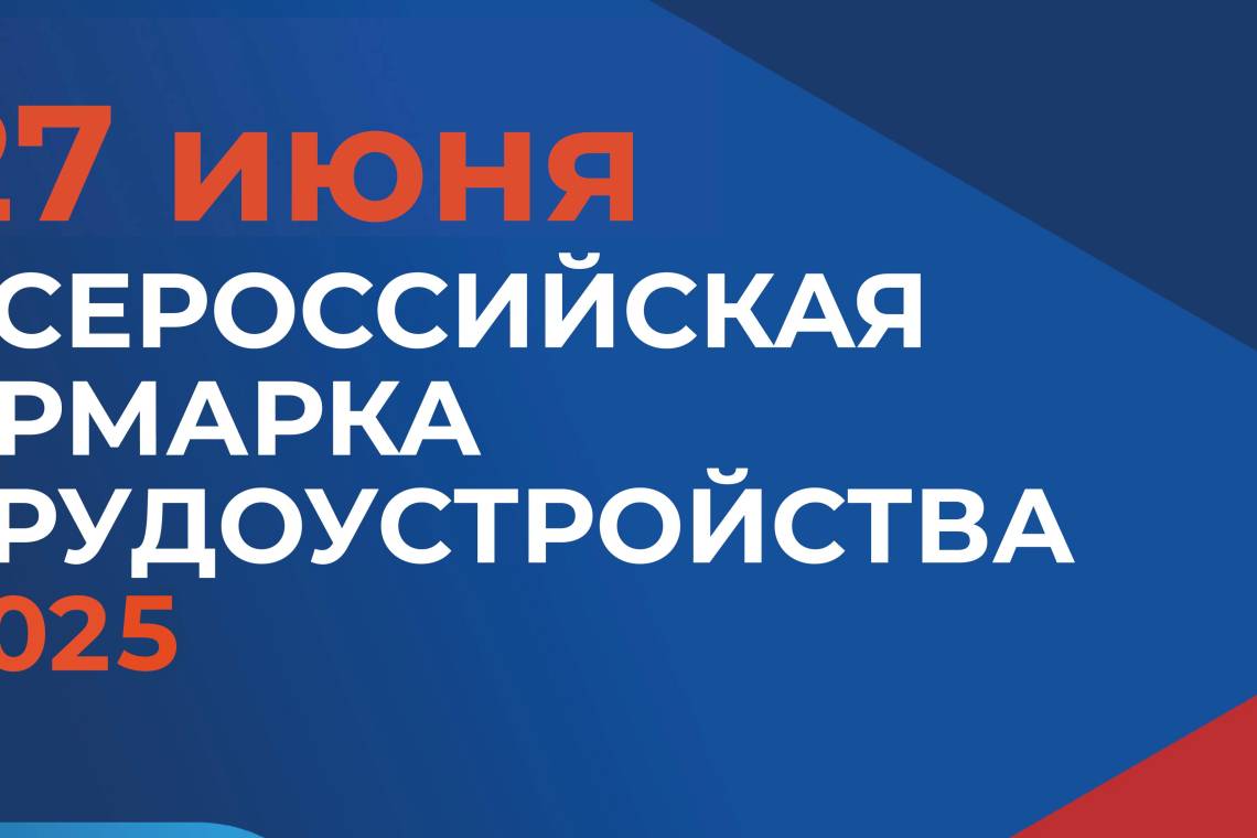 В Курской области стартует федеральный этап Всероссийской ярмарки трудоустройства