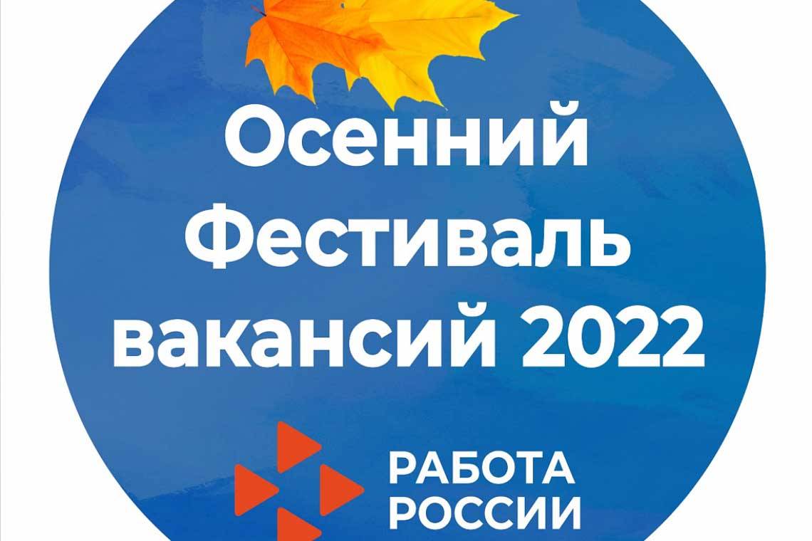 Жителей Курской области приглашают принять участие в осеннем онлайн-фестивале вакансий 2022