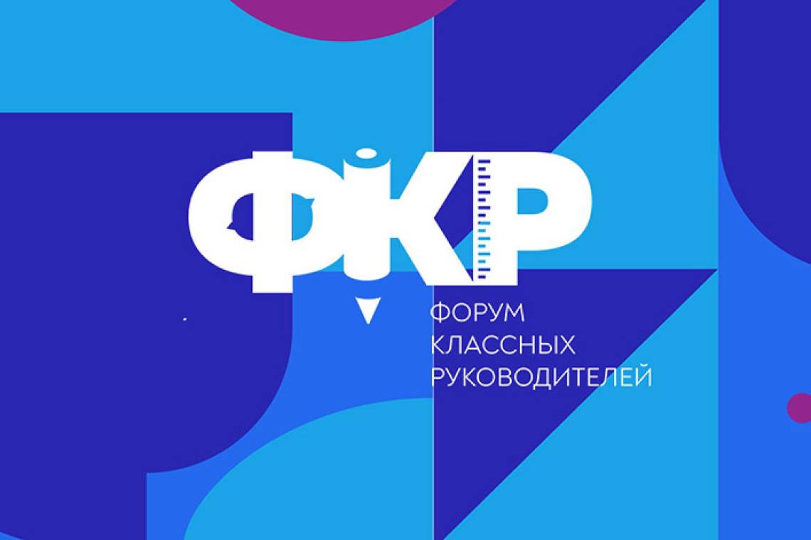 Курских педагогов приглашают на Форум классных руководителей