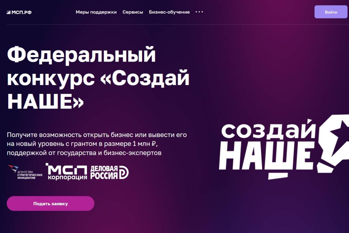 Стартовал прием заявок на федеральный конкурс по молодежному предпринимательству «Создай НАШЕ»   