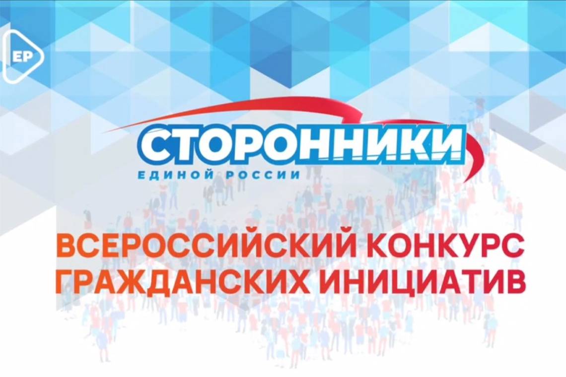 Осуществляется прием заявок на Всероссийский конкурс гражданских инициатив Центрального совета сторонников Всероссийской политической партии «ЕДИНАЯ РОССИЯ»