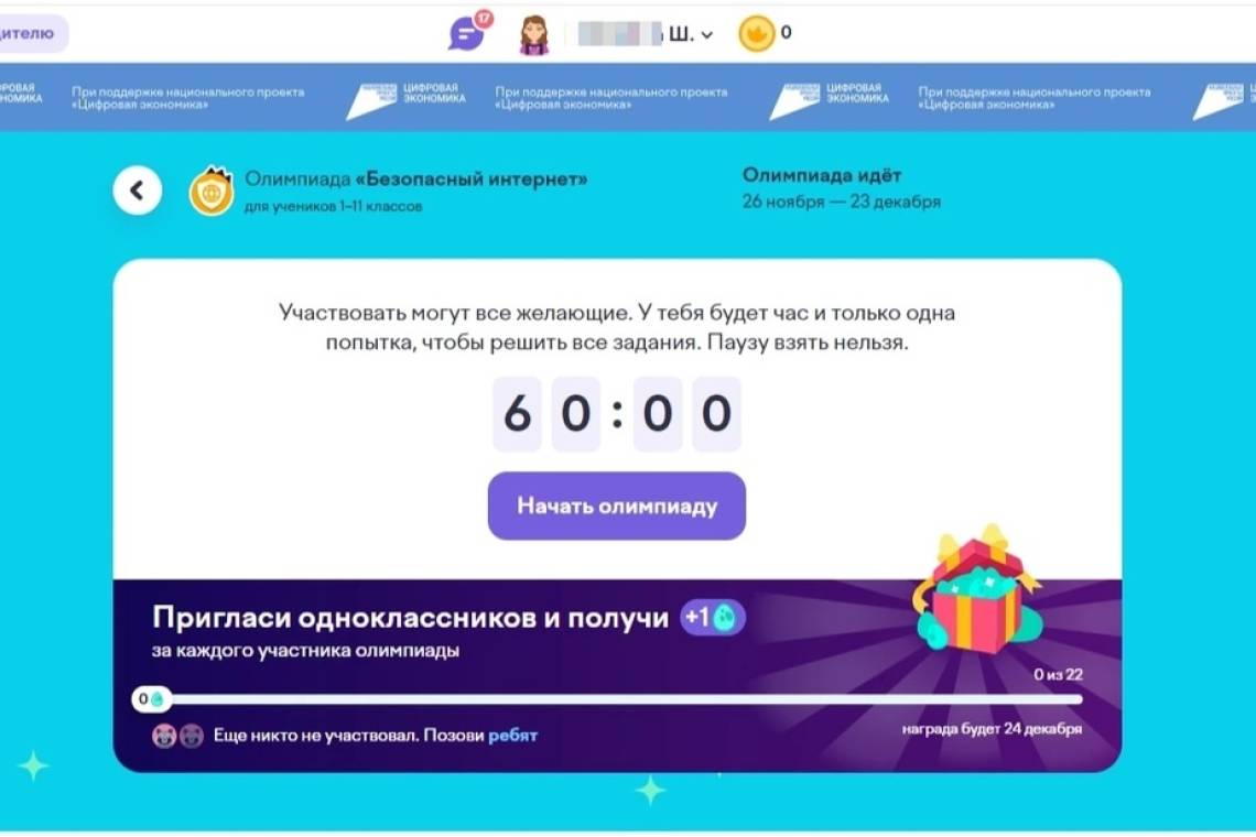 Стартовала Всероссийская онлайн-олимпиада «Безопасный интернет» для учеников 1–11-х классов