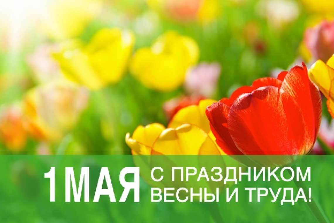 Дорогие земляки! Примите поздравления с Праздником Весны и Труда!