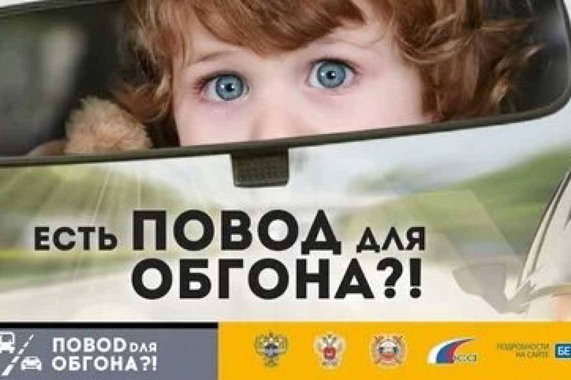 На территории Курчатова и Курчатовского района стартовала информационно-пропагандистская кампания «Повод для обгона»