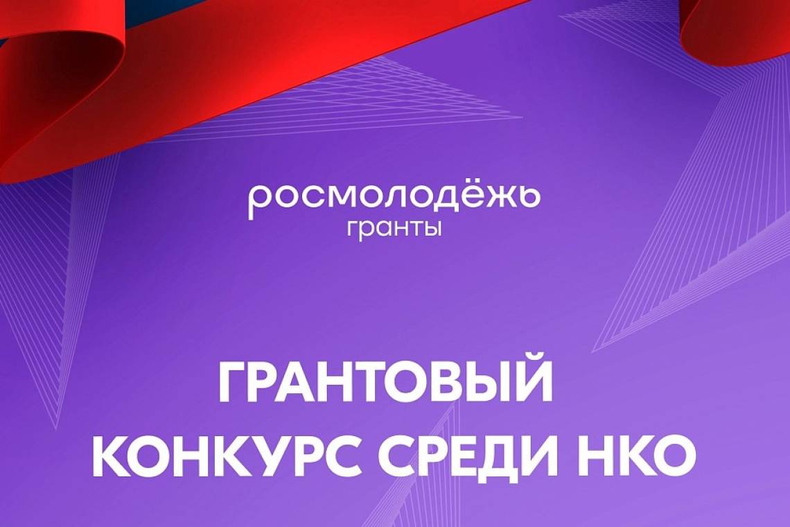 Стартовал конкурс «Росмолодежь.Гранты» для некоммерческих организаций по патриотическому воспитанию