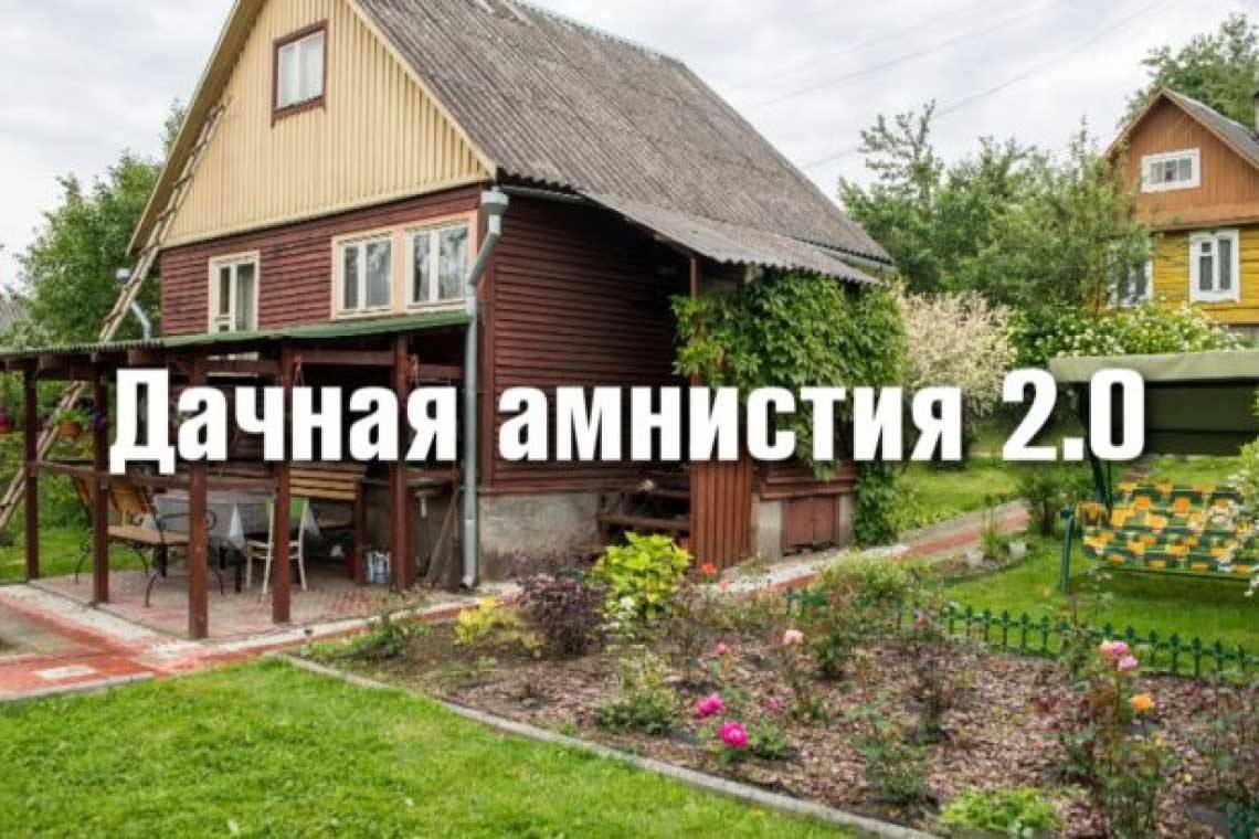 С 1 сентября 2022 года стартует «Дачная амнистия 2.0» 