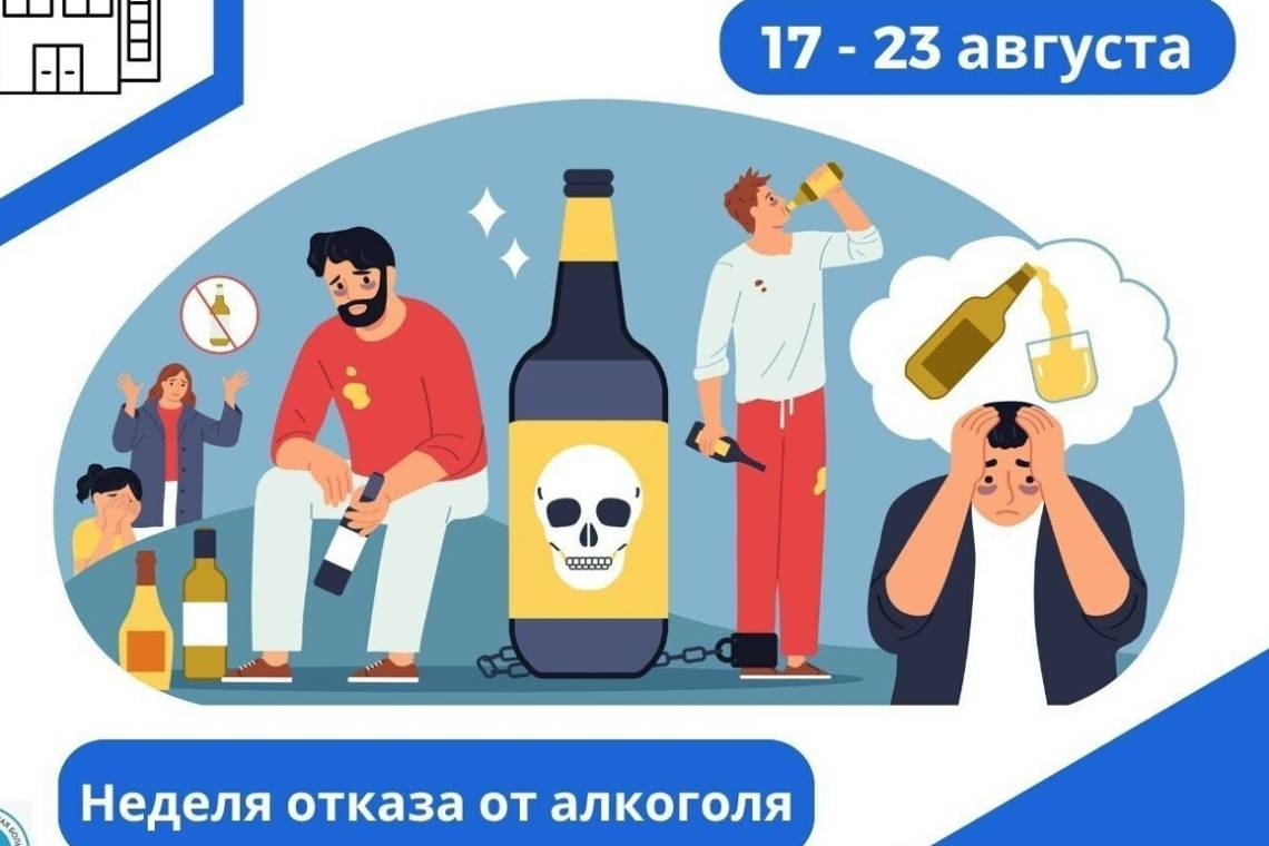 Всероссийская неделя отказа от алкоголя:  пойми себя, чтобы сделать выбор