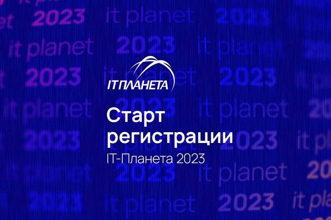Стартовала регистрация участников олимпиады «IT-Планета 2023»
