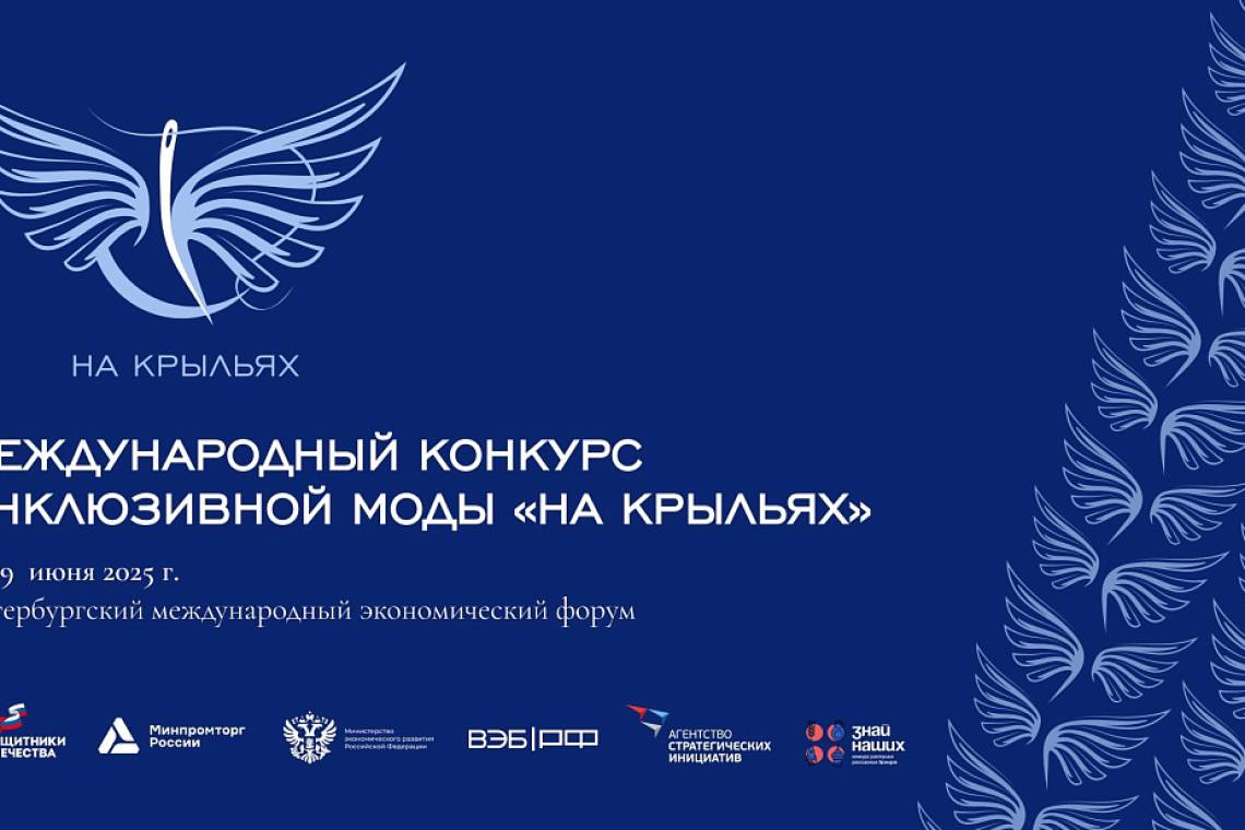 Стартовал прием заявок на Международный конкурс дизайна адаптивной одежды «На крыльях»