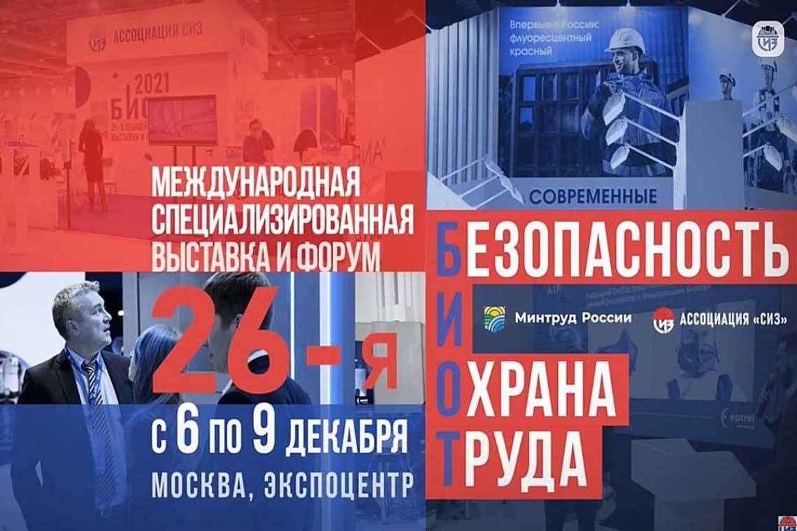 С 6 по 9 декабря в Москве состоится 26-я Международная выставка и деловой форум «БИОТ-2022».
