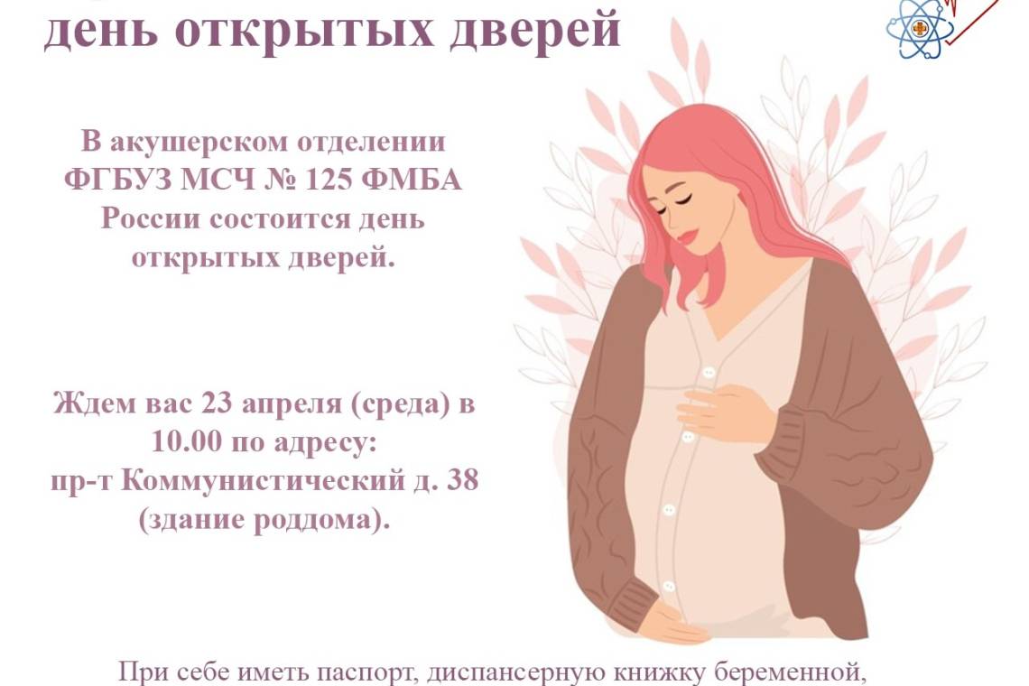 23 апреля в акушерском отделении МСЧ №125 ФМБА России состоится день открытых дверей 