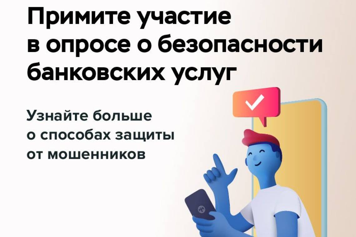 Курян приглашают пройти опрос о безопасности банковских услуг
