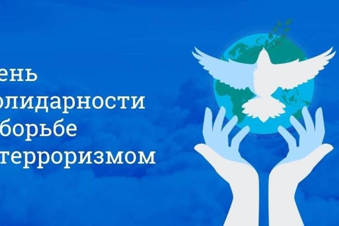 3 сентября - День солидарности в борьбе с терроризмом